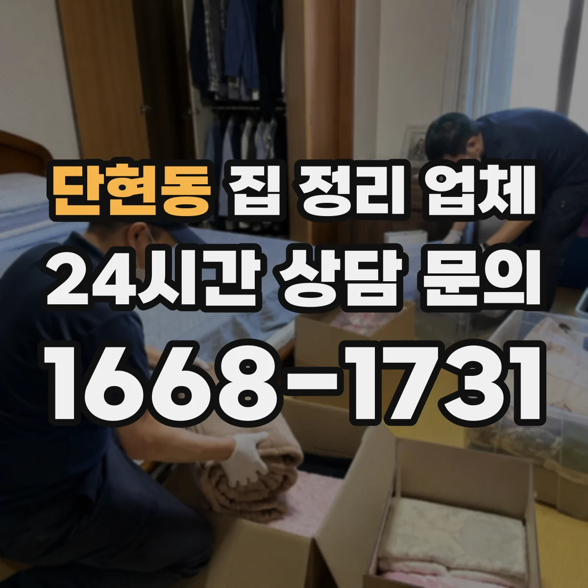 단현동 집 정리 업체