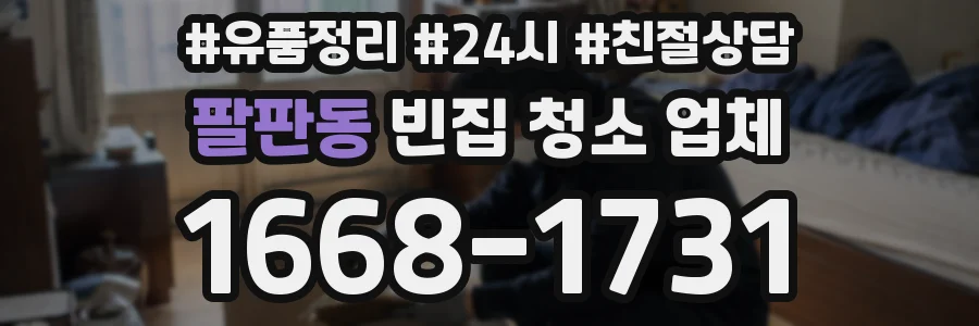팔판동 빈집 청소 업체