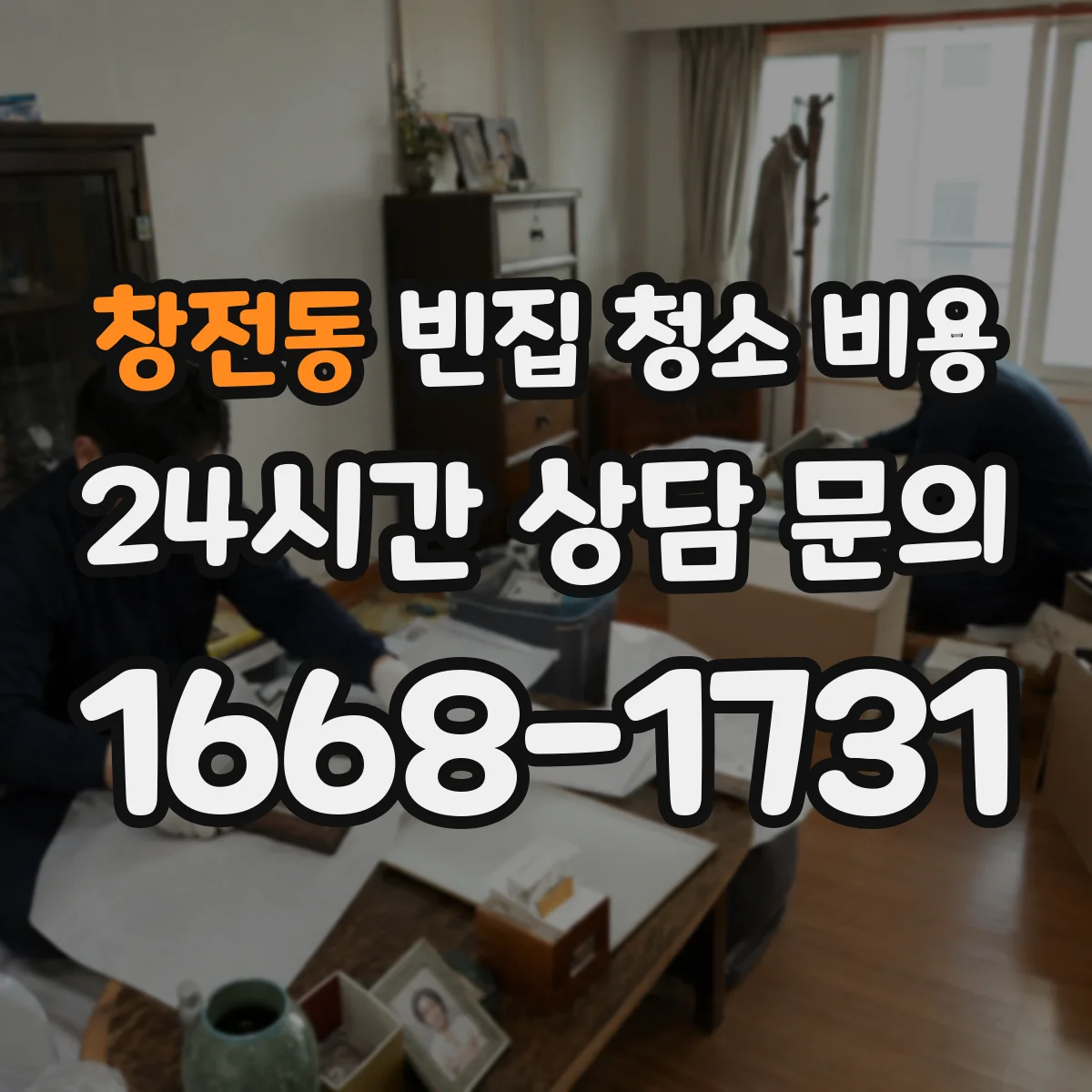 창전동 빈집 청소 비용