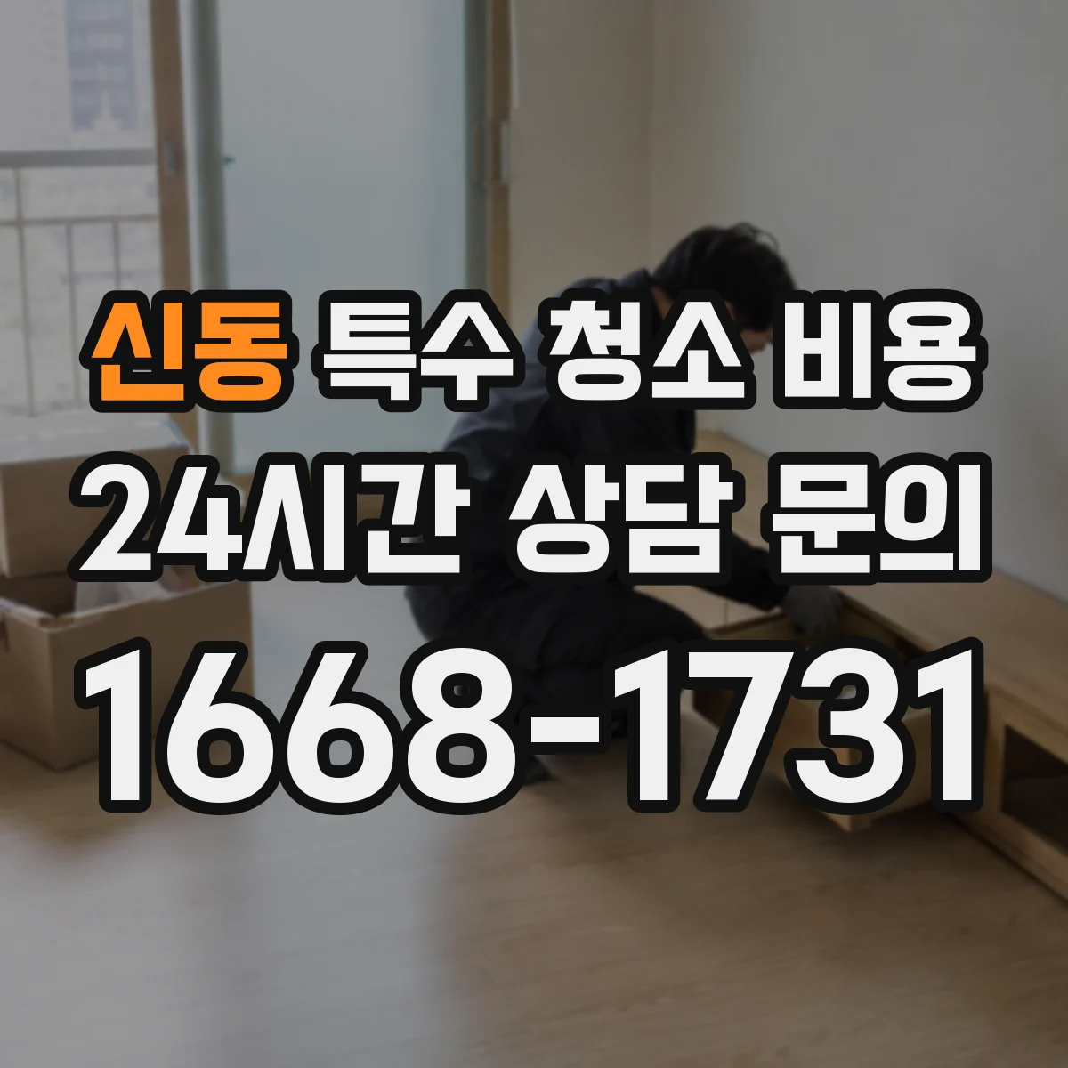 신동 특수 청소 비용