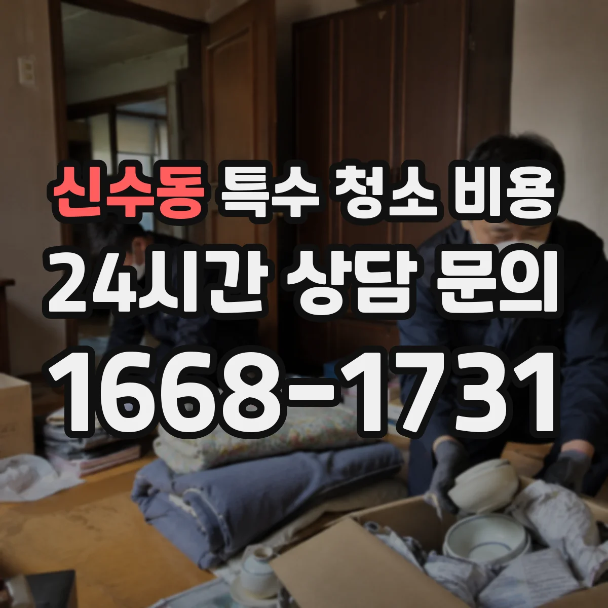 신수동 특수 청소 비용