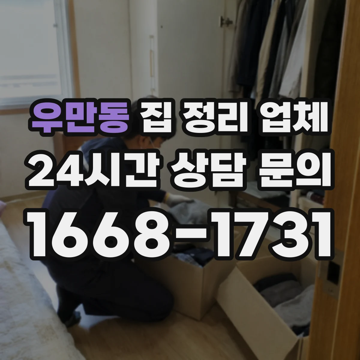 우만동 집 정리 업체