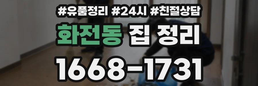 화전동 집 정리