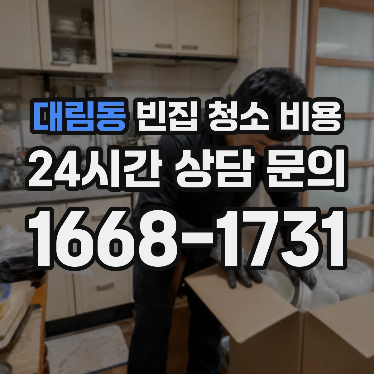 대림동 빈집 청소 비용