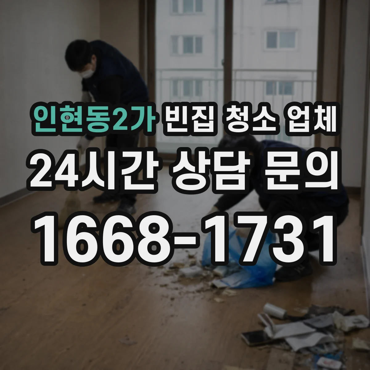 인현동2가 빈집 청소 업체