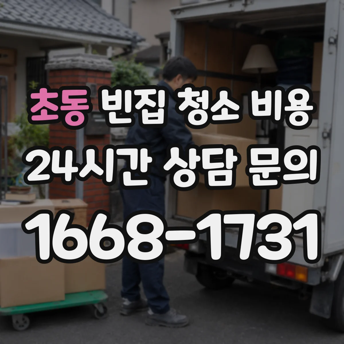 초동 빈집 청소 비용
