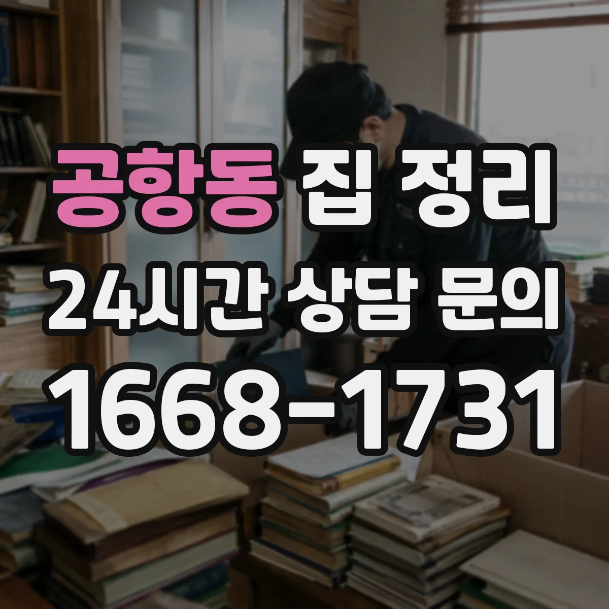 공항동 집 정리