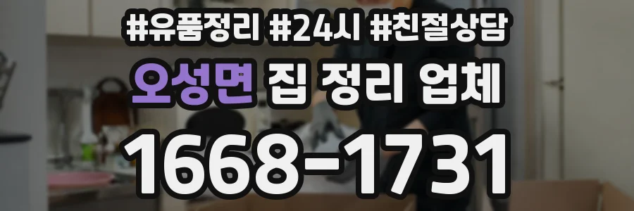 오성면 집 정리 업체