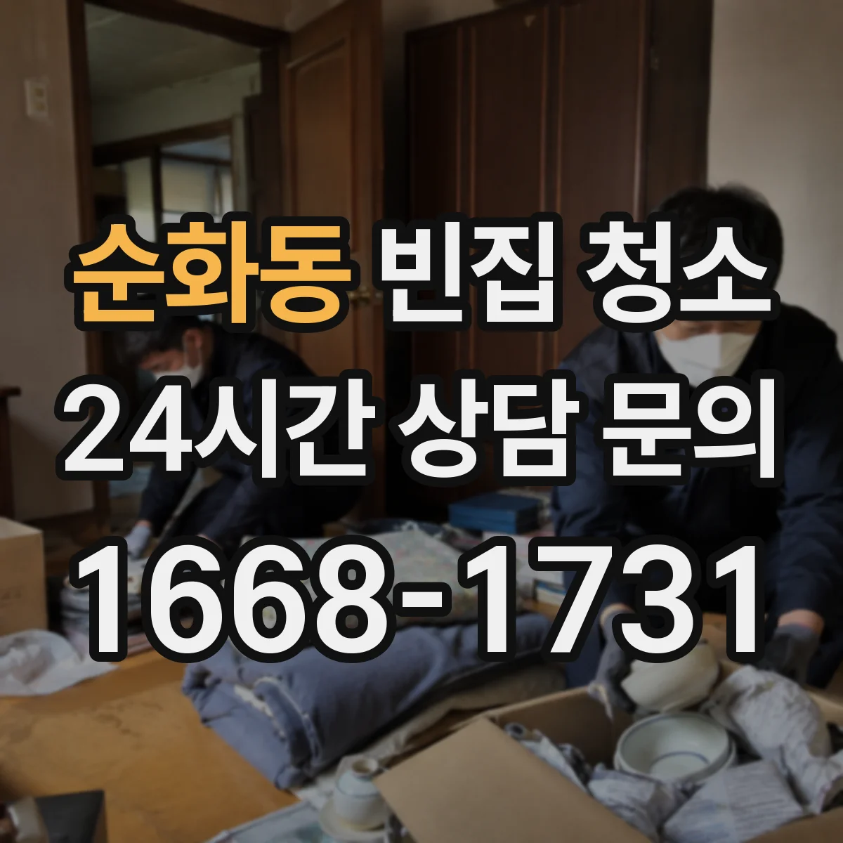 순화동 빈집 청소