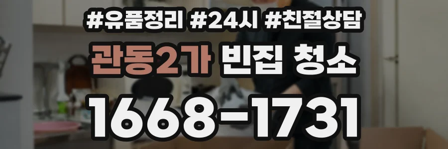 관동2가 빈집 청소