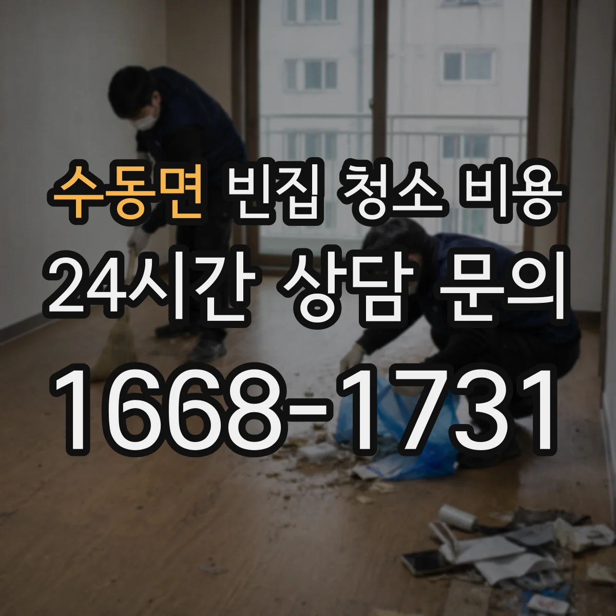 수동면 빈집 청소 비용