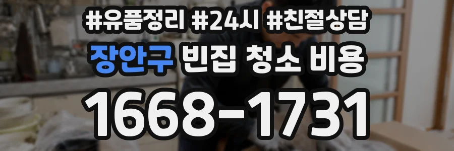 장안구 빈집 청소 비용