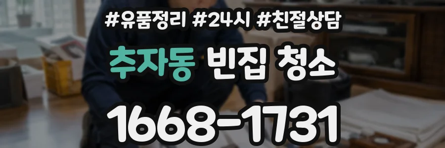 추자동 빈집 청소