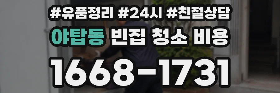 야탑동 빈집 청소 비용