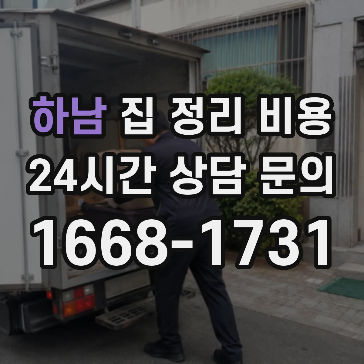 하남 집 정리 비용 오염 강도(곰팡이 정도)에 따른 작업 시간