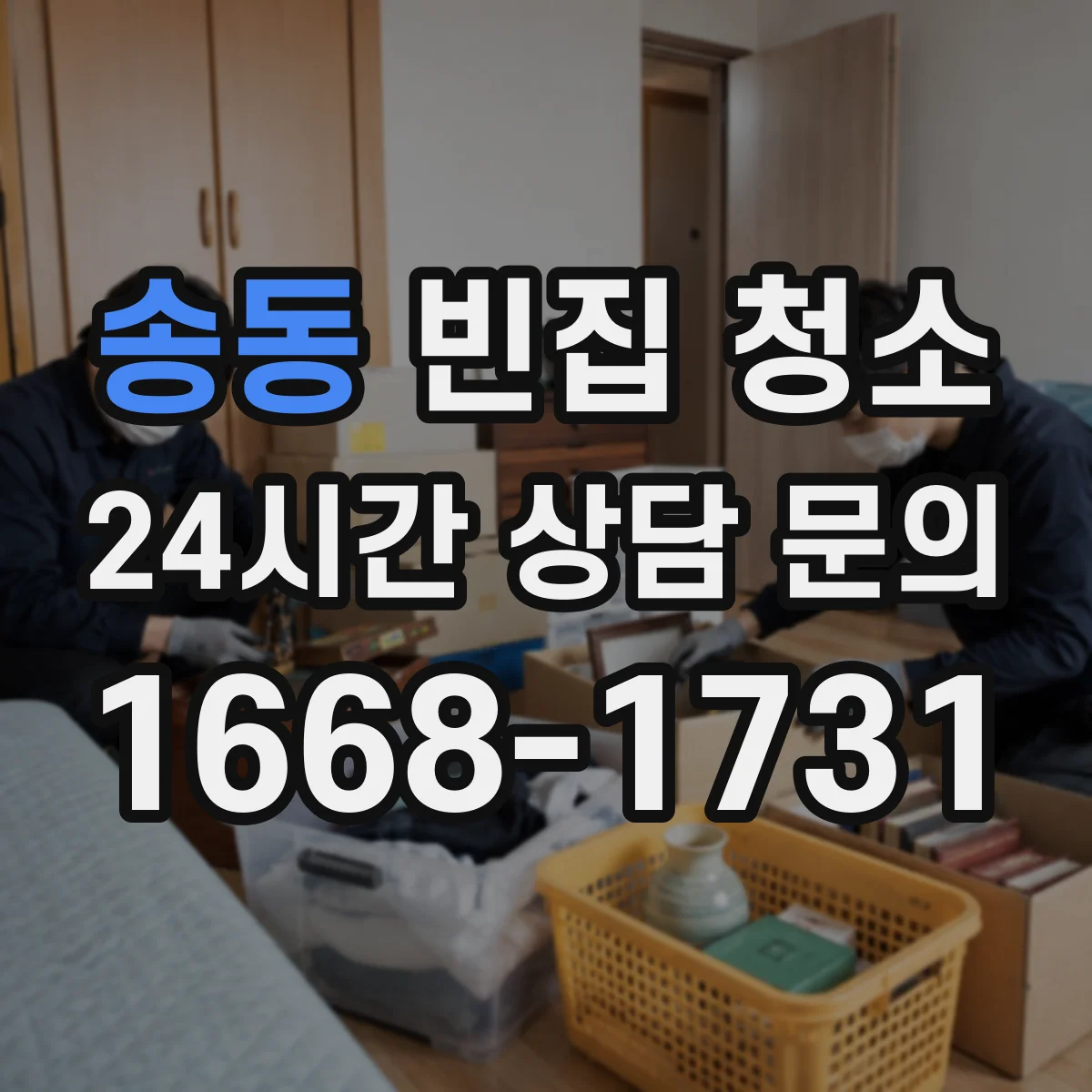 송동 빈집 청소