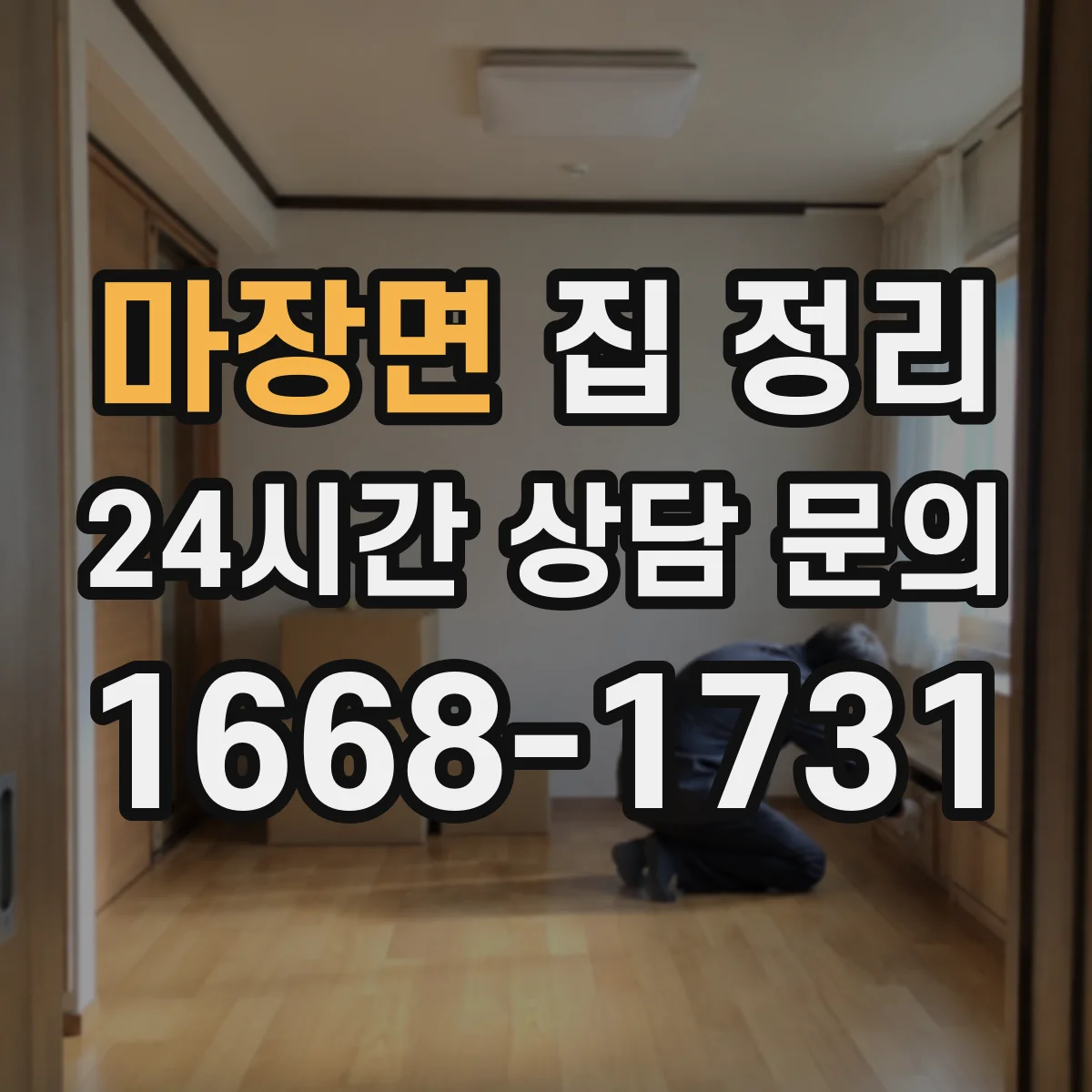 마장면 집 정리