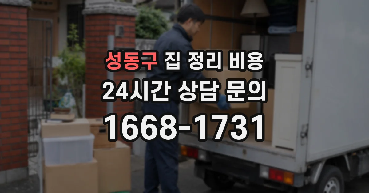 성동구 집 정리 비용
