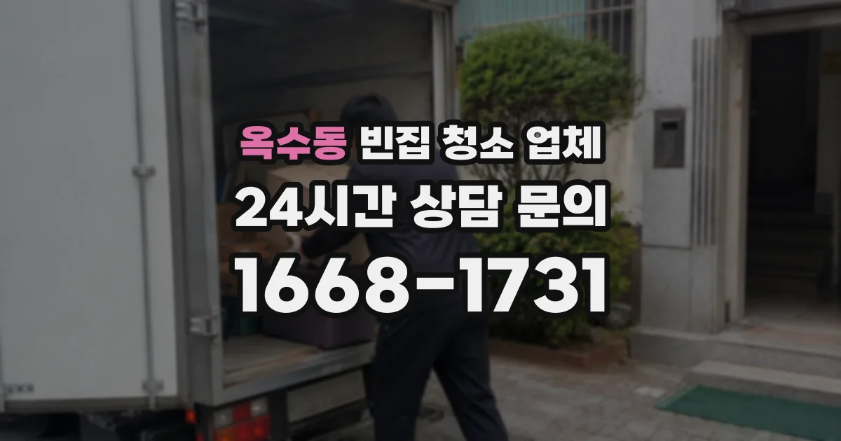 옥수동 빈집 청소 업체