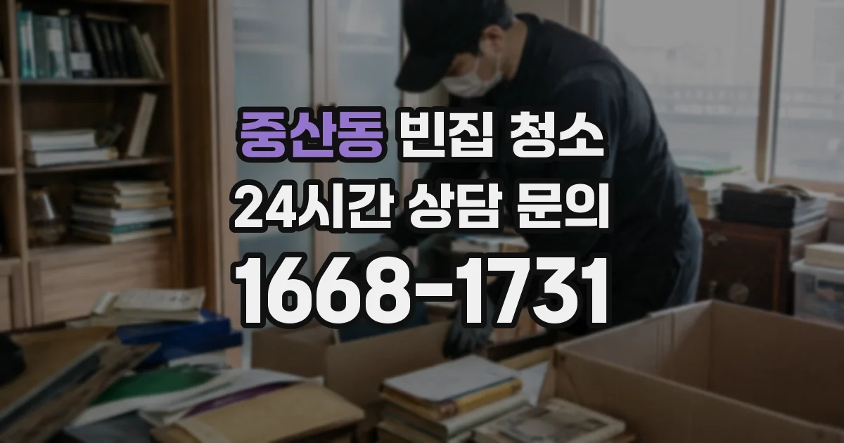 중산동 빈집 청소