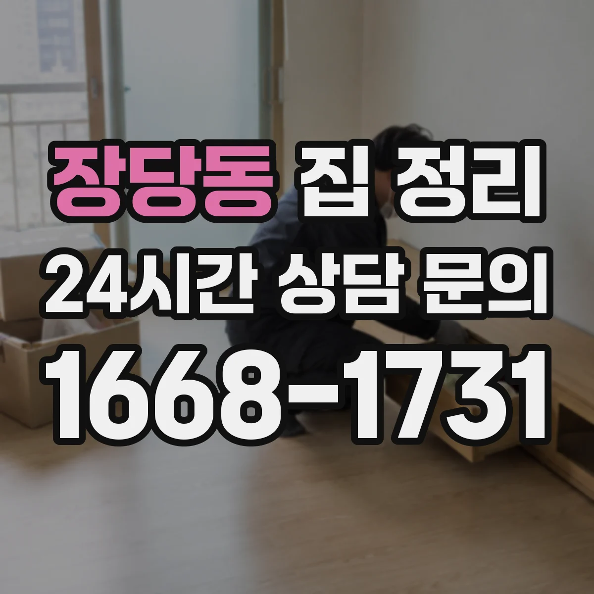 장당동 집 정리