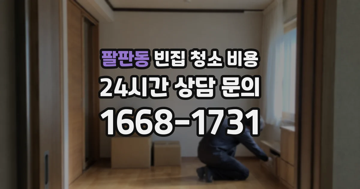 팔판동 빈집 청소 비용