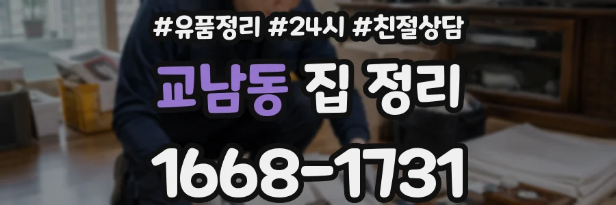 교남동 집 정리