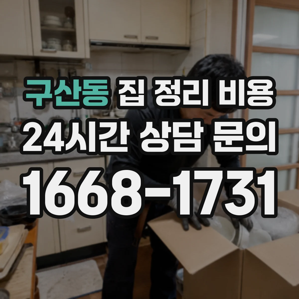 구산동 집 정리 비용