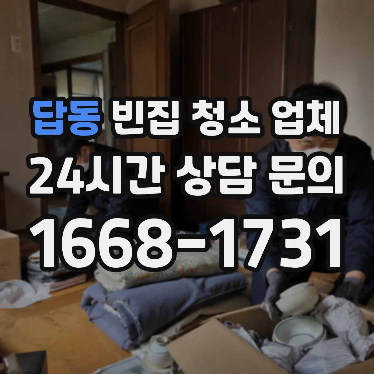 답동 빈집 청소 업체