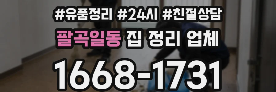 팔곡일동 집 정리 업체