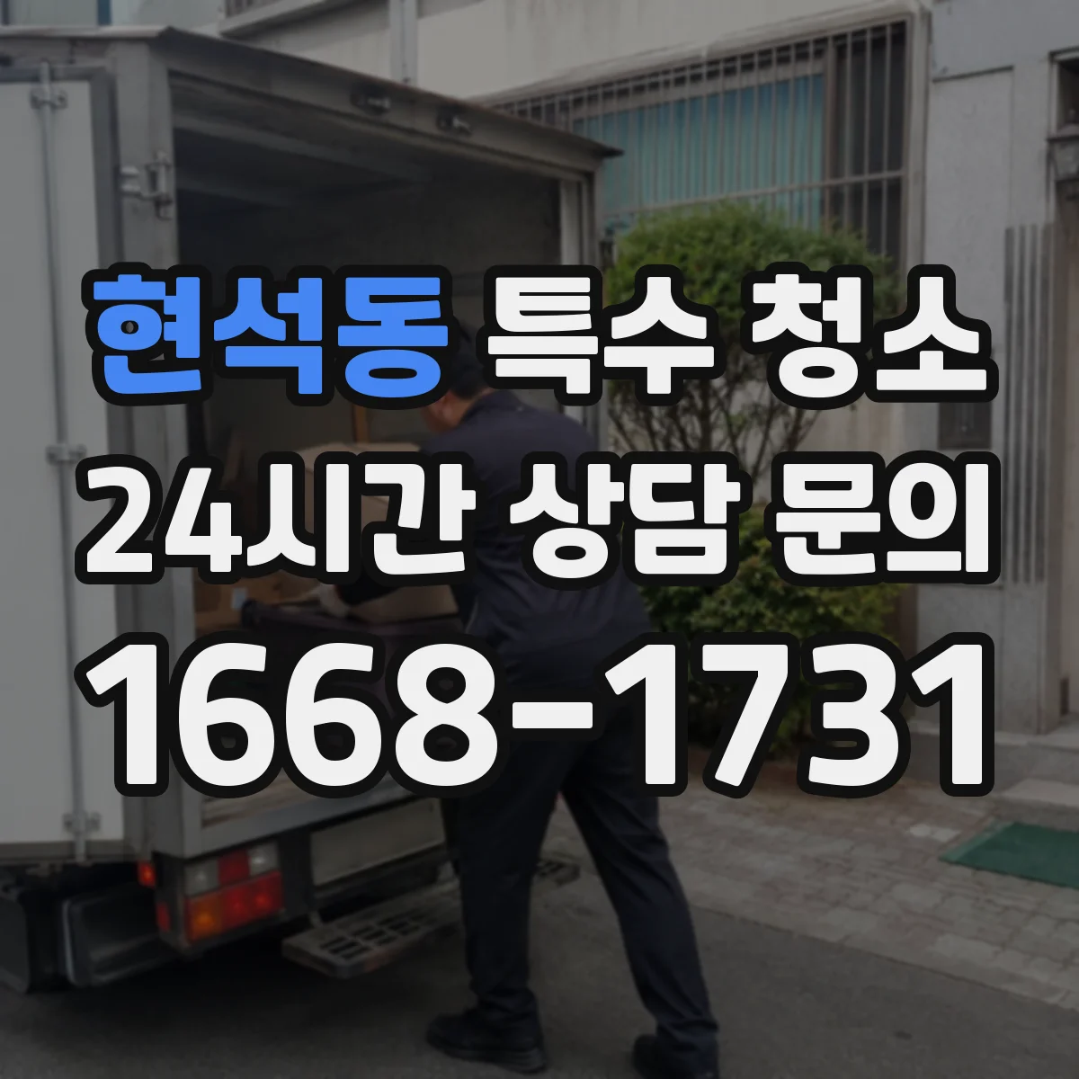 현석동 특수 청소