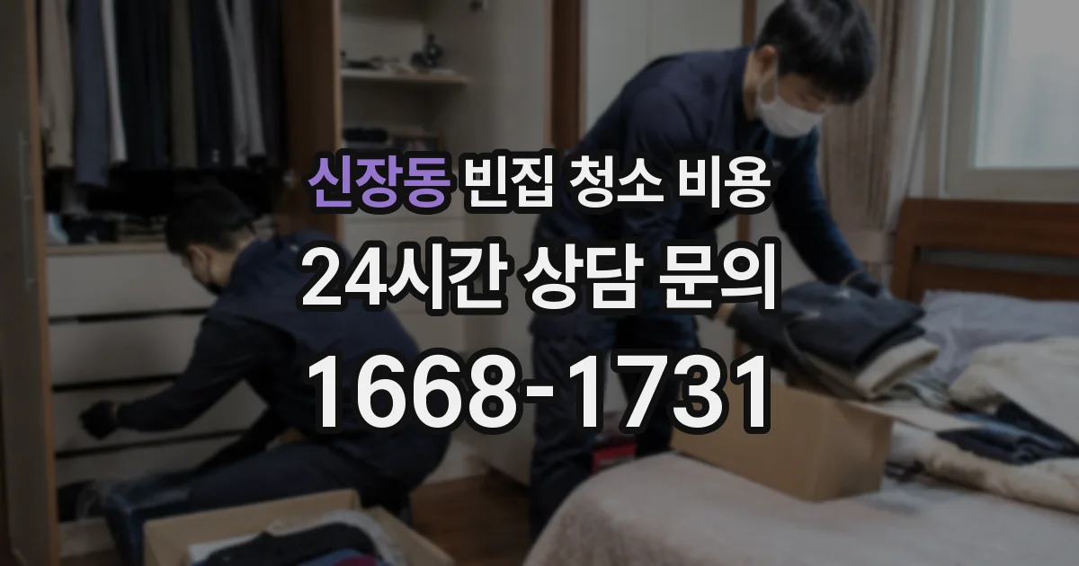 신장동 빈집 청소 비용