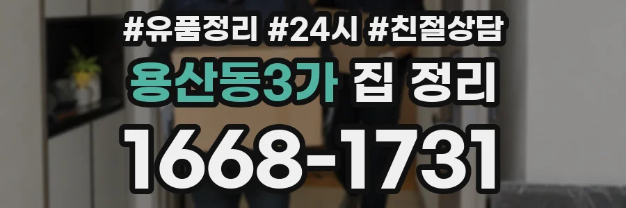 용산동3가 집 정리
