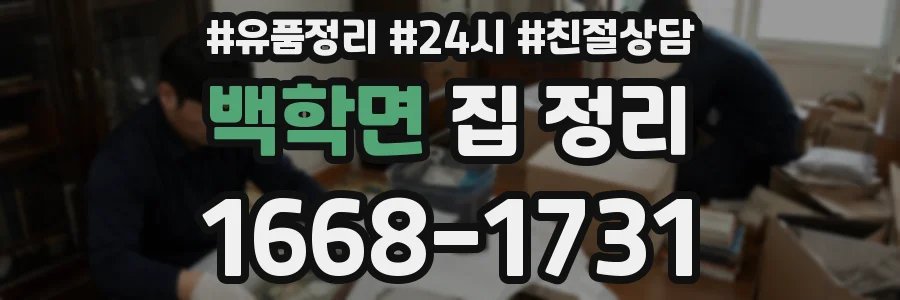 백학면 집 정리