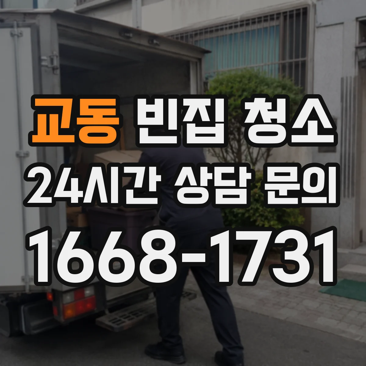교동 빈집 청소