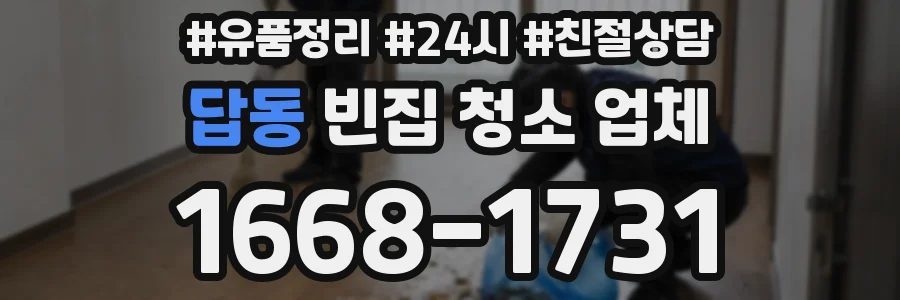 답동 빈집 청소 업체