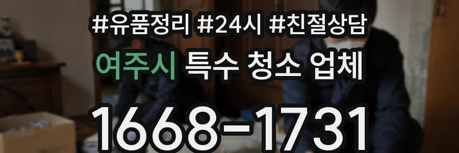 여주시 특수 청소 업체