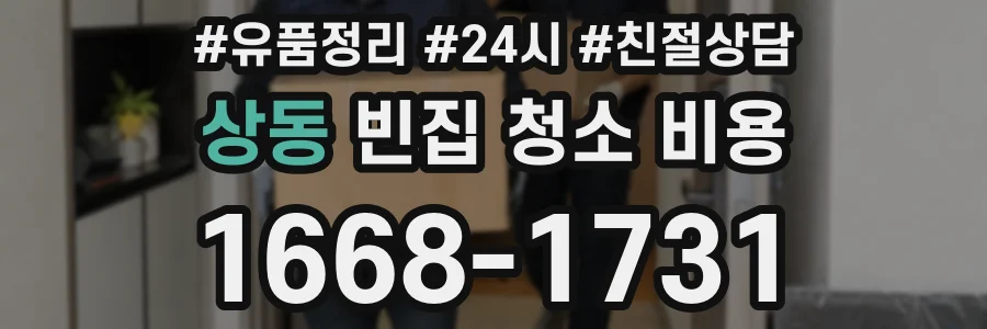 상동 빈집 청소 비용