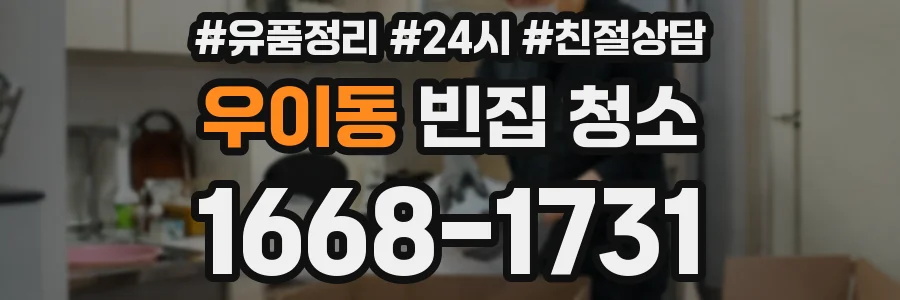 우이동 빈집 청소