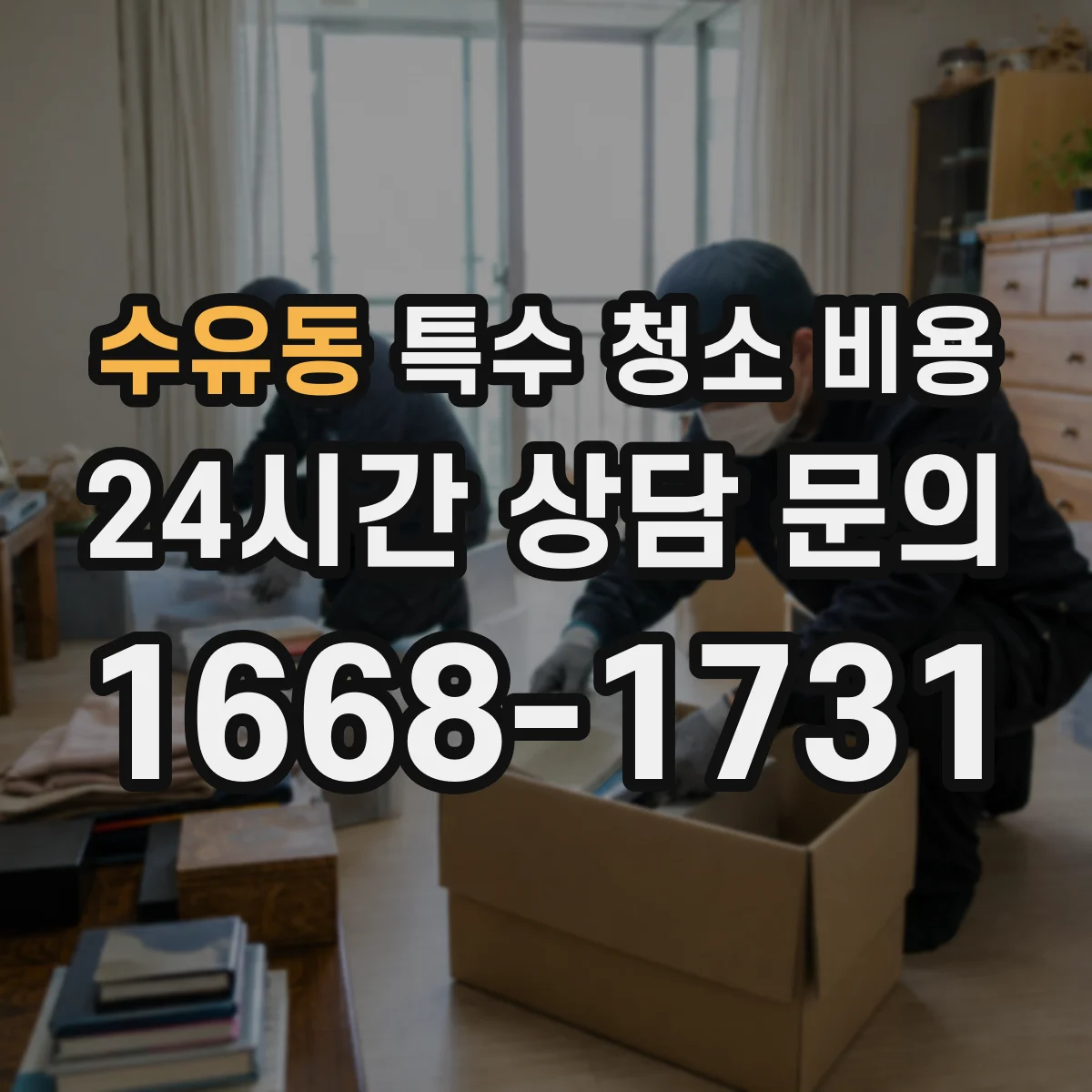 수유동 특수 청소 비용
