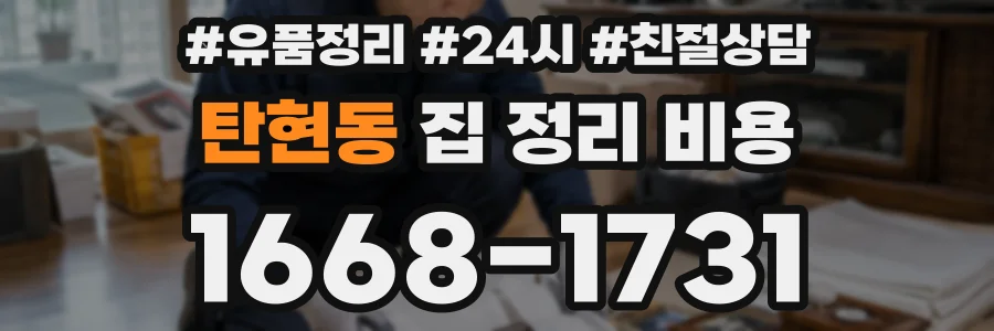 탄현동 집 정리 비용