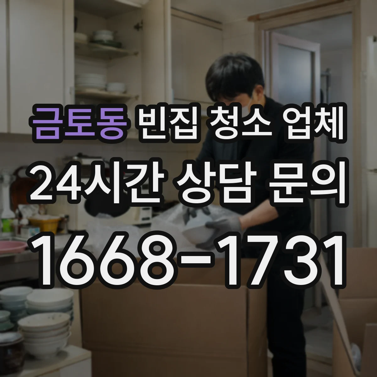 금토동 빈집 청소 업체
