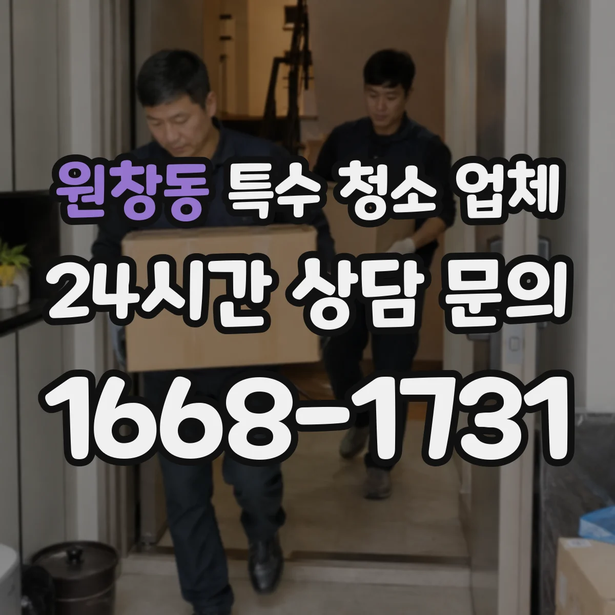 원창동 특수 청소 업체