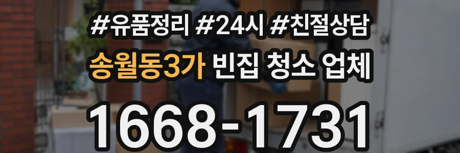 송월동3가 빈집 청소 업체