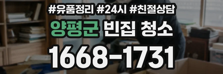 양평군 빈집 청소