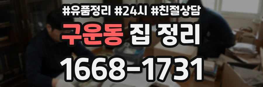 구운동 집 정리