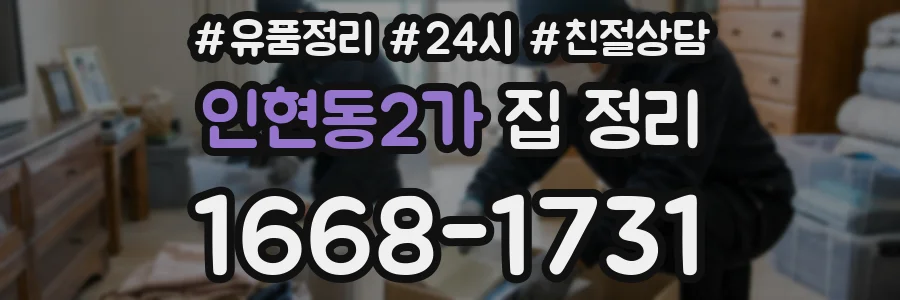 인현동2가 집 정리