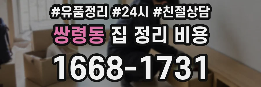 쌍령동 집 정리 비용