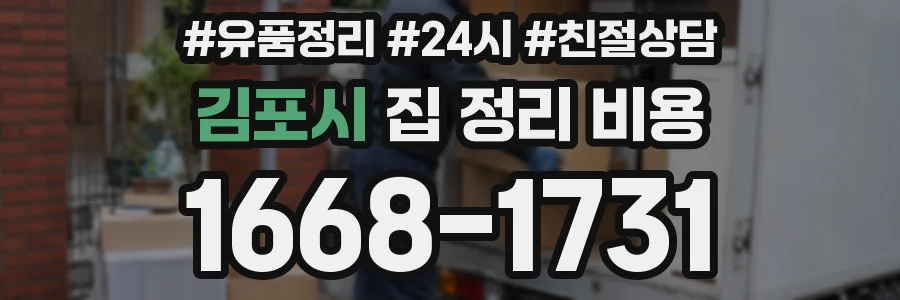 김포시 집 정리 비용