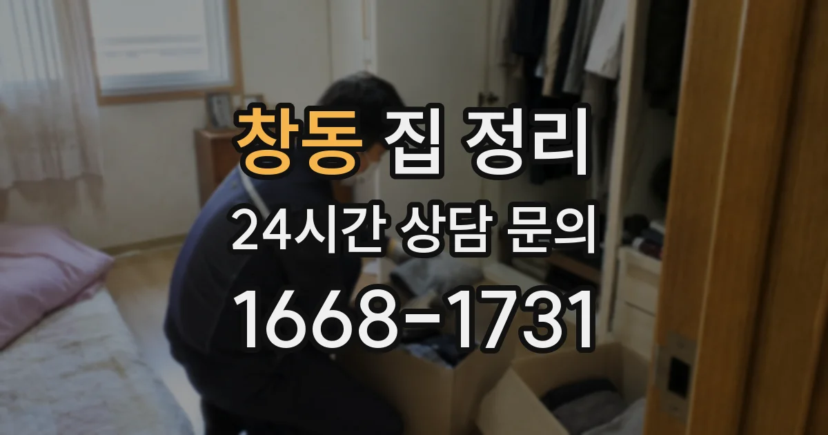 창동 집 정리